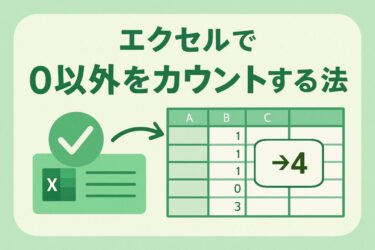 エクセルで0以外をカウントする方法｜COUNTIF・COUNTIFSで空欄や0を除いて集計するコツ