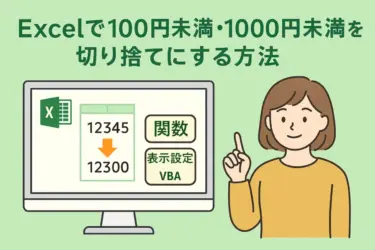 Excelで100円未満・1000円未満を切り捨てにする方法|関数・書式設定・VBAで一括対応