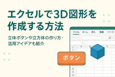 エクセルで3D図形を作成する方法|立体ボタンや立方体の作り方・活用アイデアも紹介