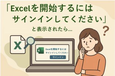 Excelを開始するにはサインインしてください｜原因と対処法をわかりやすく解説