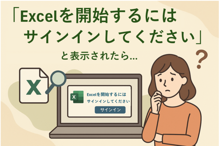 Excelを開始するにはサインインしてください｜原因と対処法をわかりやすく解説
