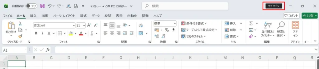 Excel右上に表示される「サインイン」ボタン。アカウント未サインイン状態であることが分かる画面。