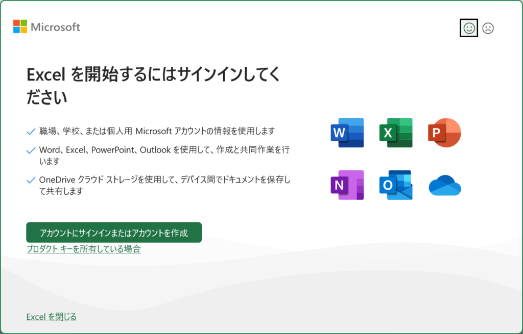 Excel起動時に表示される「Excelを開始するにはサインインしてください」というメッセージ画面。サインインが必要な状態を示している。