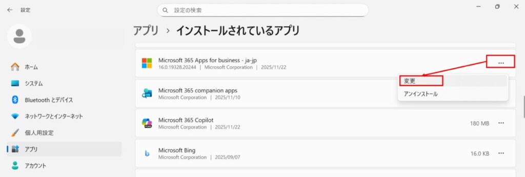 Windowsの設定画面で、Microsoft 365 アプリの［…］メニューから［変更］を選択する画面。