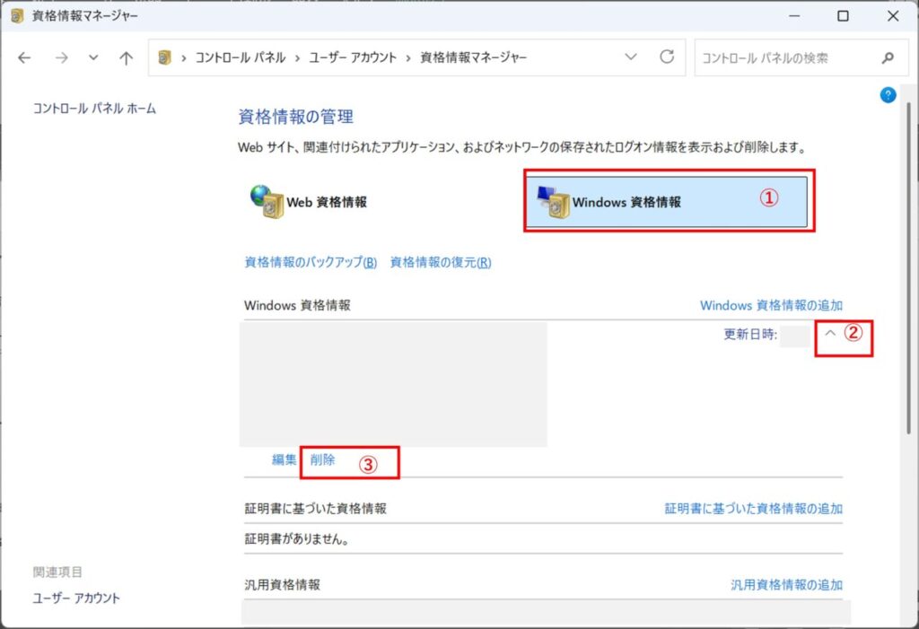 資格情報マネージャーで Windows 資格情報を開き、保存されている資格情報を削除する画面。