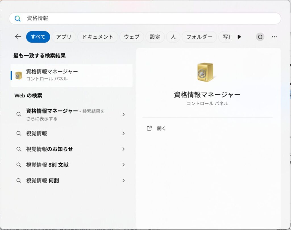Windows の検索欄で「資格情報」と入力し、資格情報マネージャーを開く画面。