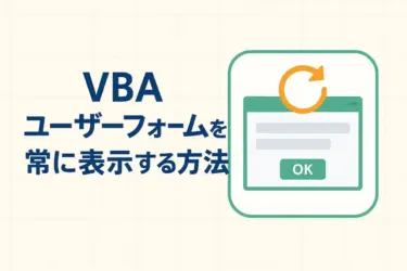 VBA ユーザーフォームを常に表示する方法|自動表示と最前面固定の基本と応用