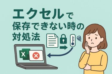 エクセルが保存できない！原因と今すぐできる対処法まとめ