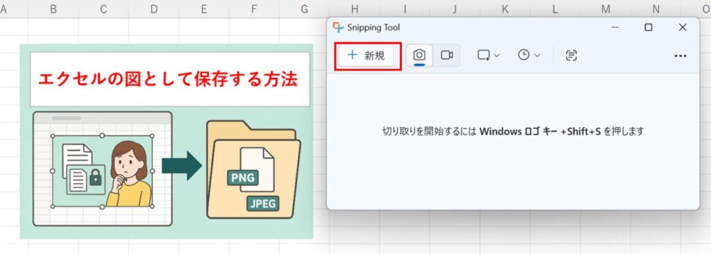 Snipping Toolの［新規］ボタンが強調表示され、Excel画面を撮影準備している様子。
