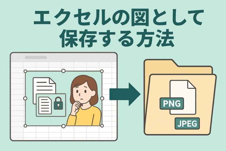 エクセルの図として保存する方法とできない時の対処法まとめ