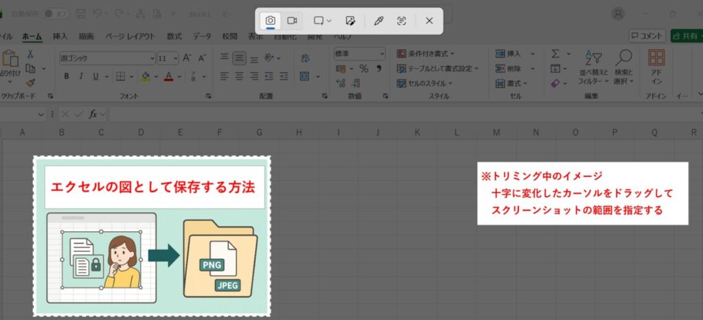 十字カーソルで指定範囲をドラッグしている最中のSnipping Tool画面。Excel表が薄暗くなり、選択枠が表示されている。