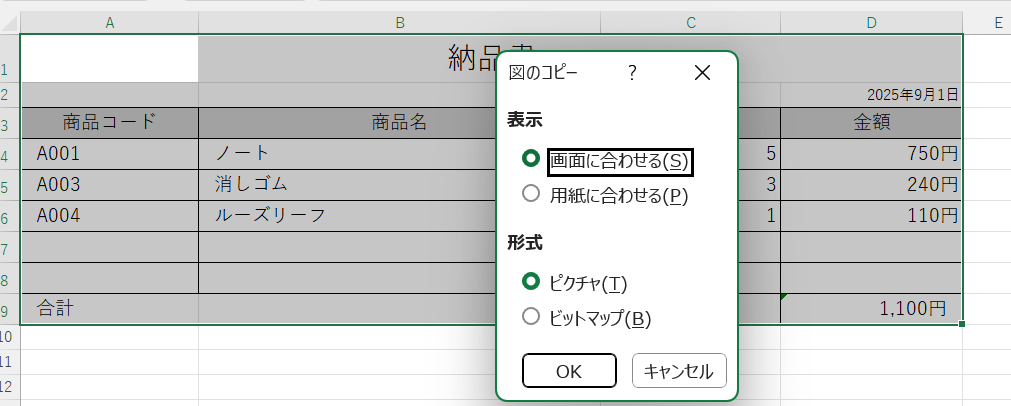 「図のコピー」ダイアログで「画面に合わせる」「ピクチャ」を選択しているExcelの画面