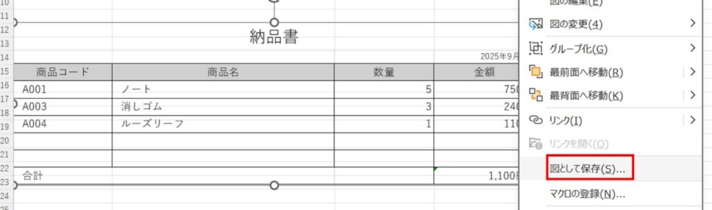 貼り付けた図を右クリックし、「図として保存」を選択しているExcelの画面