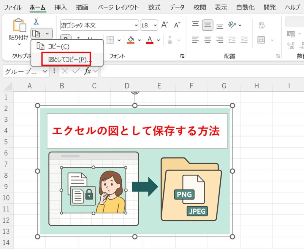 Excelのホームタブで「コピー▼」から「図としてコピー」を選択している様子。外部画像を含むグループを画像化する操作。