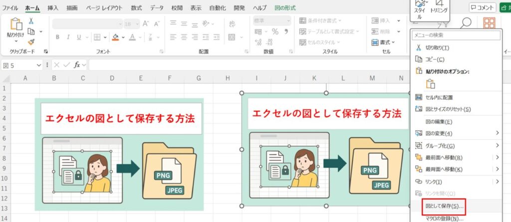 「図としてコピー」したグループを貼り付け後、右クリックで「図として保存」メニューが表示されているExcel画面。