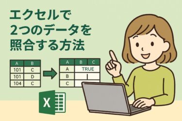 Excelで2つのデータを照合する方法まとめ｜一致確認・差分チェック・抽出を初心者向けに解説