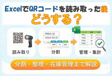 ExcelでQRコードを読み取った後どうする？分割・整理・在庫管理まで解説