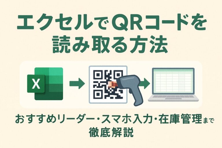 エクセルでQRコードを読み取る方法｜おすすめリーダー・スマホ入力・在庫管理まで徹底解説