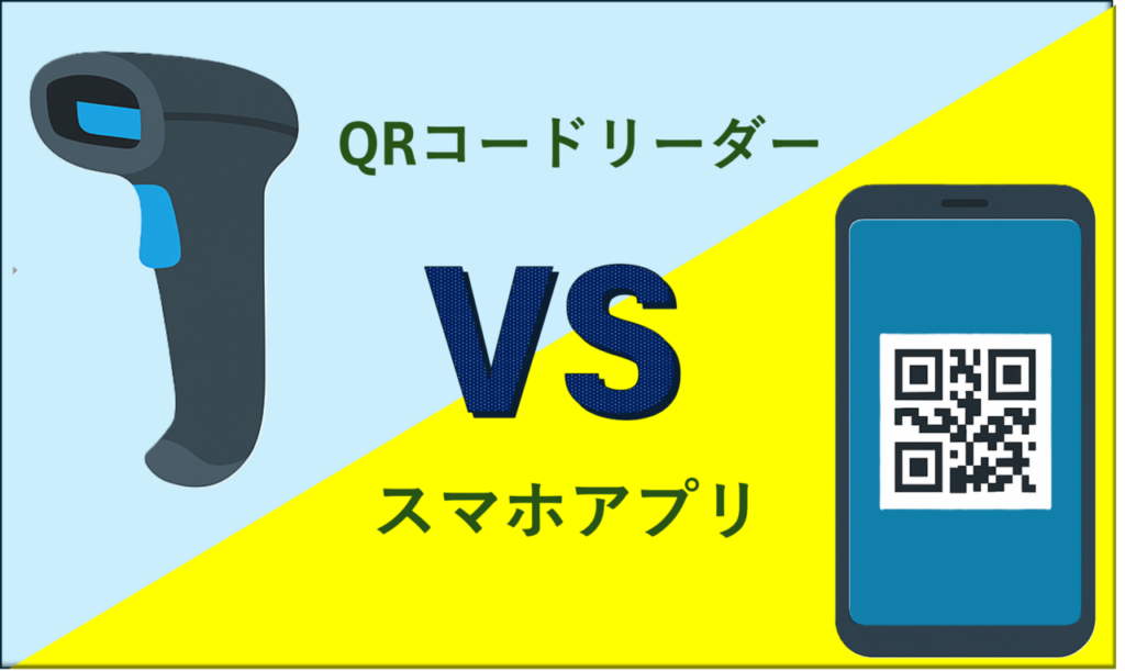 QRコードリーダーとスマホアプリでの読み取り方法を比較したイメージ図