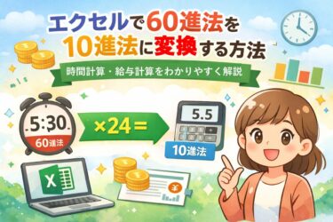 エクセルで60進法を10進法に変換する方法｜時間計算・給与計算をわかりやすく解説
