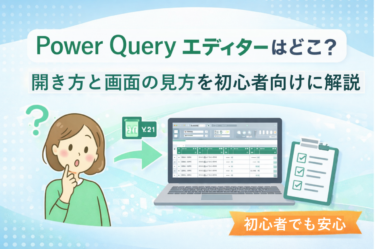 Power Query エディターはどこ？開き方と画面の見方を初心者向けに解説