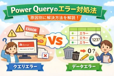 Power Queryでエラーが出た時の対処法まとめ｜原因別に確認・処理方法を解説