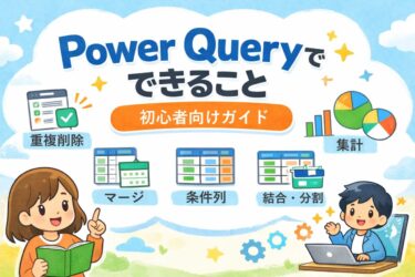 Power Queryで実務の定番操作をまとめて解説｜重複削除・マージ・条件列・グループ化