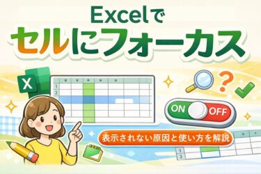 エクセルのセルにフォーカスとは？表示されない原因と使い方を初心者向けに解説