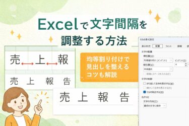 Excelで文字間隔を調整する方法｜均等割り付けで見出しを整えるコツも解説