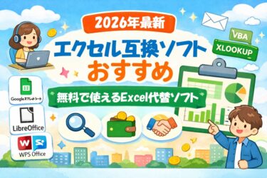 【2026年最新】エクセル互換ソフトおすすめ｜無料・フリーで使えるExcel代替ソフトを比較