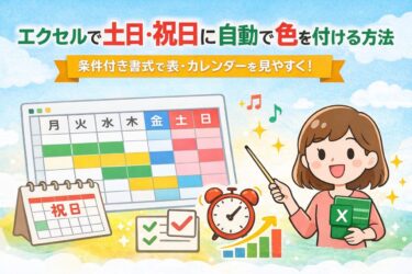 エクセルで土日・祝日に自動で色を付ける方法｜条件付き書式で表・カレンダーを見やすく！