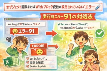 VBAで「オブジェクト変数または With ブロック変数が設定されていない」時の対処法｜実行時エラー91を初心者向けに解説