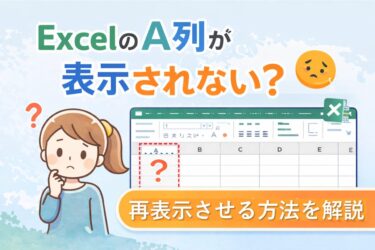 ExcelのA列が表示されない・消えたときの対処法｜再表示できない原因も解説