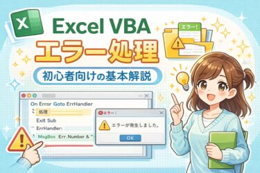 Excel VBAのエラー処理とは？On Errorの使い方とエラーハンドリングの基本を解説