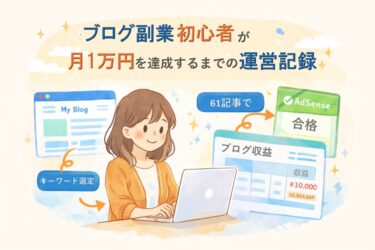 【運営記録】ブログ副業初心者が月1万円を達成するまで｜61記事でアドセンス審査に合格