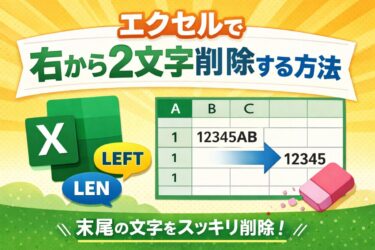 エクセルで右から2文字削除する方法｜LEFT関数で簡単に末尾を消す【n文字にも対応】