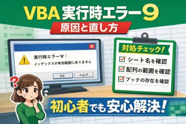 VBA 実行時エラー9の原因と直し方｜「インデックスが有効範囲にありません」を初心者向けに解説
