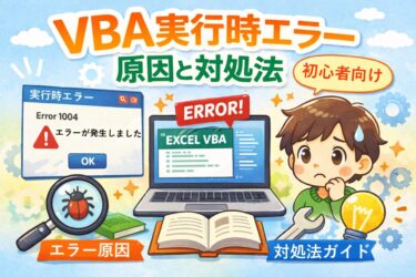 VBAの実行時エラーとは？原因と対処法まとめ｜よくあるエラー一覧も解説